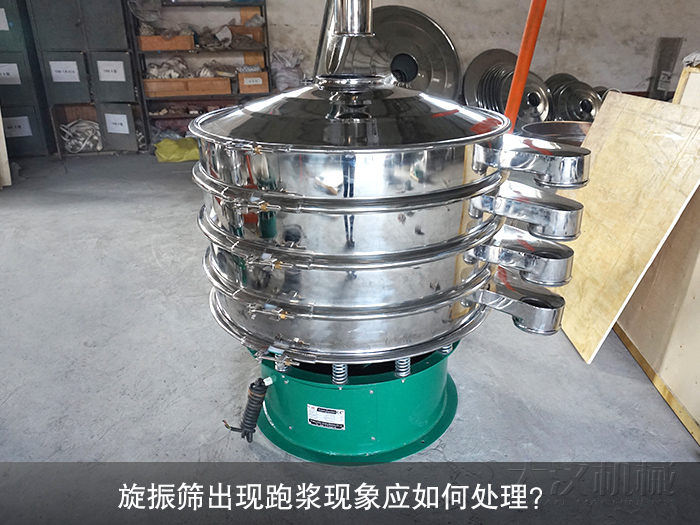 旋振篩出現跑漿現象應如何處理？